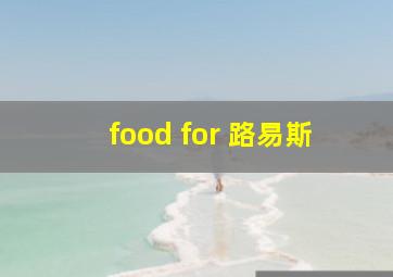 food for 路易斯